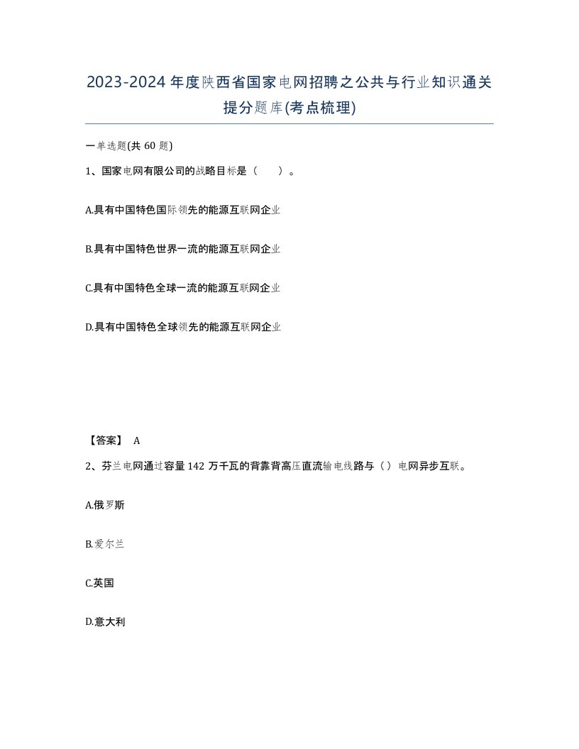 2023-2024年度陕西省国家电网招聘之公共与行业知识通关提分题库考点梳理