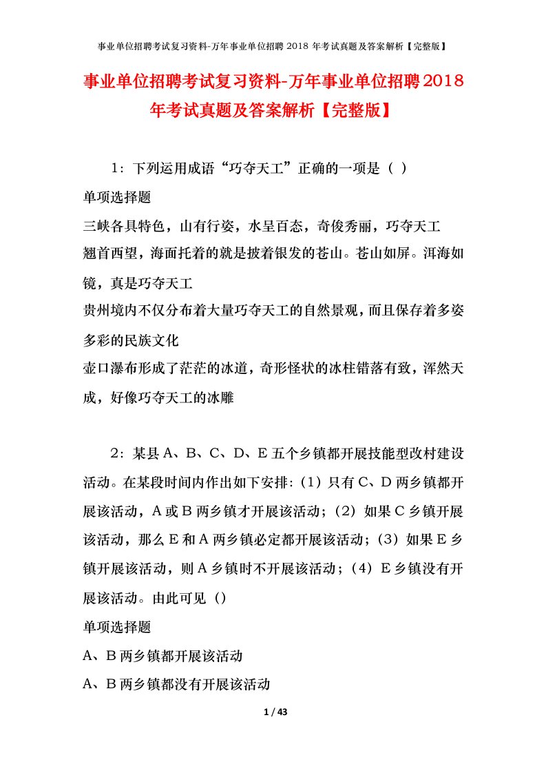 事业单位招聘考试复习资料-万年事业单位招聘2018年考试真题及答案解析完整版