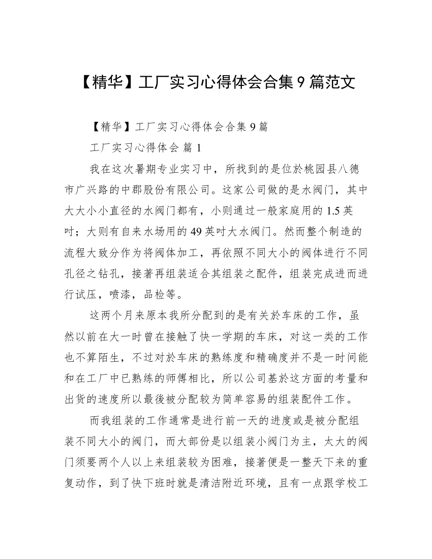 【精华】工厂实习心得体会合集9篇范文