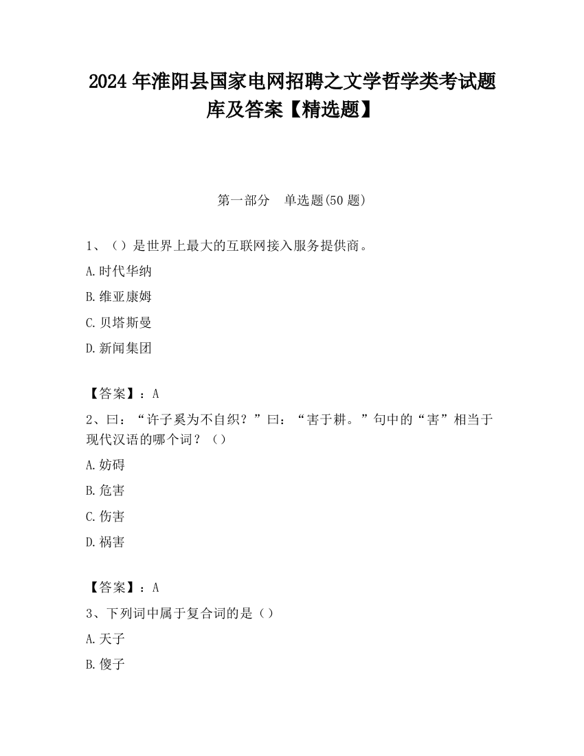 2024年淮阳县国家电网招聘之文学哲学类考试题库及答案【精选题】