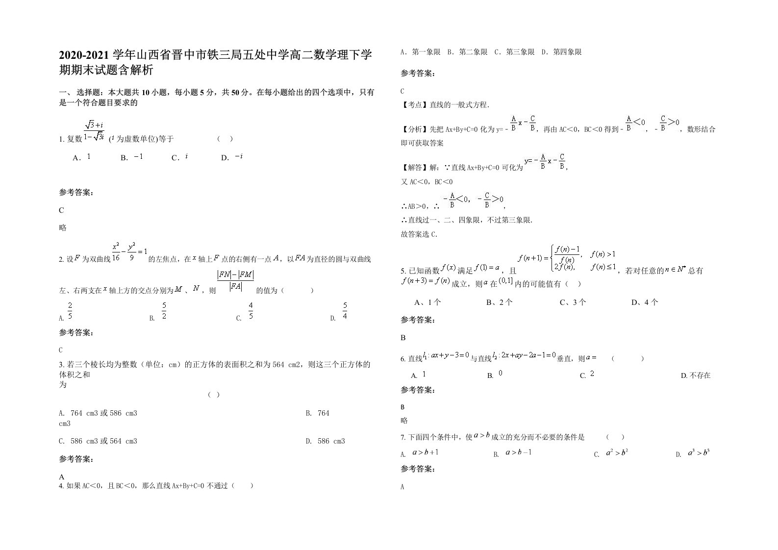 2020-2021学年山西省晋中市铁三局五处中学高二数学理下学期期末试题含解析