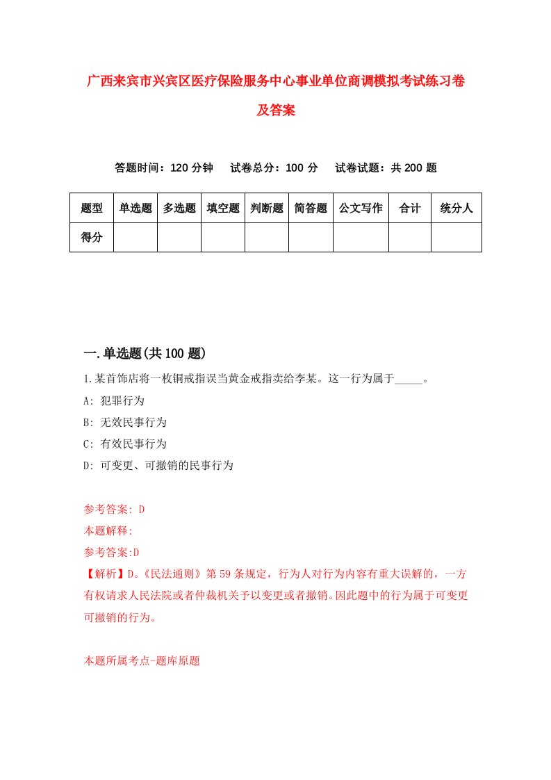 广西来宾市兴宾区医疗保险服务中心事业单位商调模拟考试练习卷及答案3