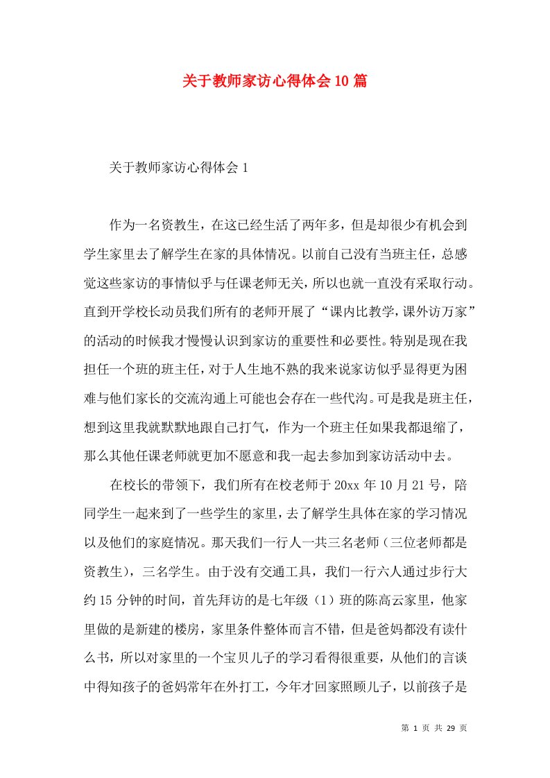 关于教师家访心得体会10篇