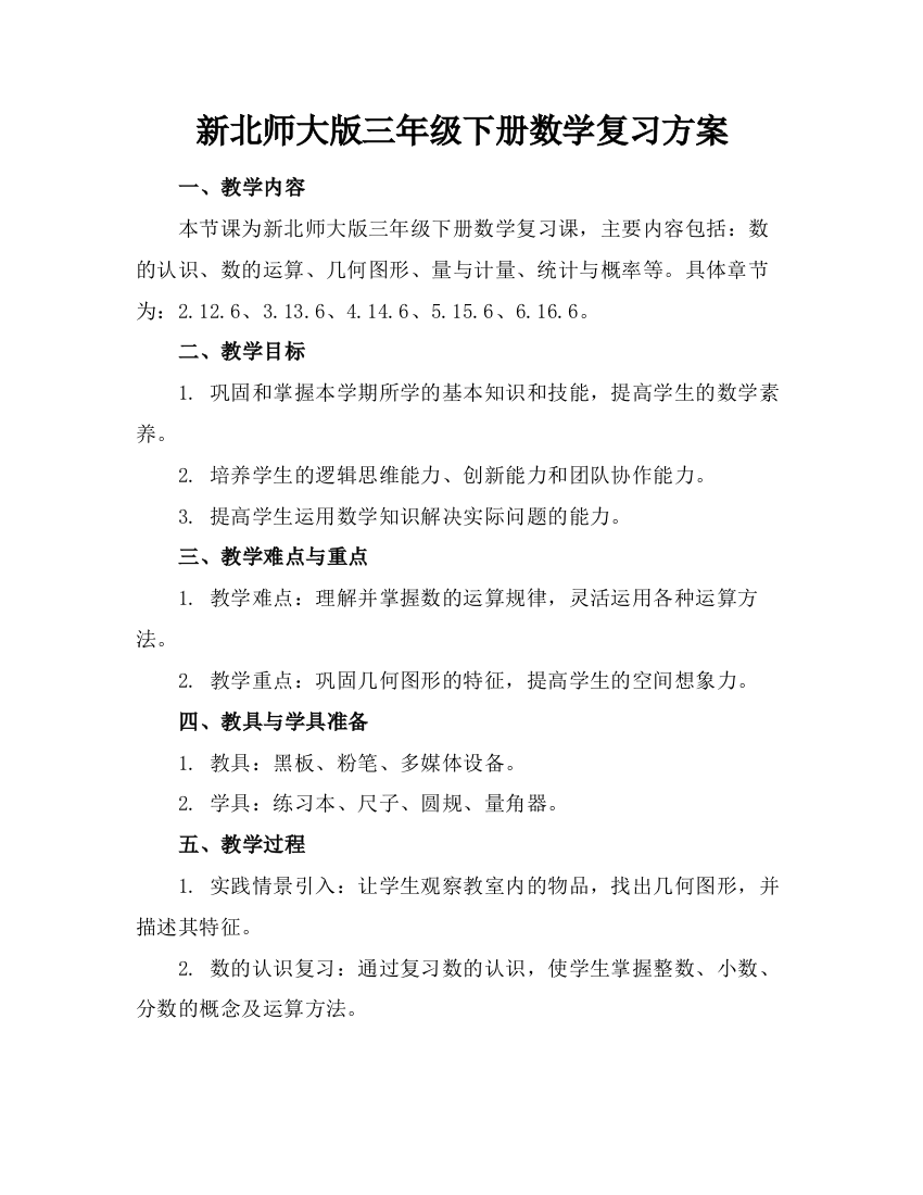 新北师大版三年级下册数学复习方案