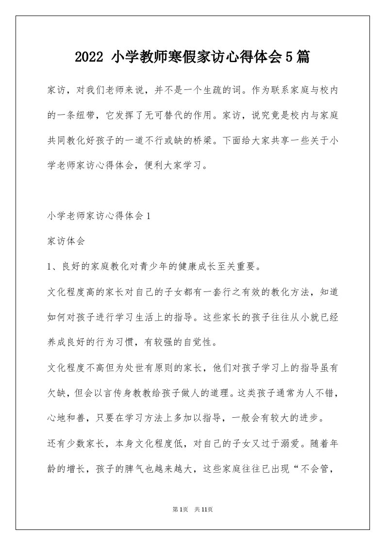 2022小学教师寒假家访心得体会5篇