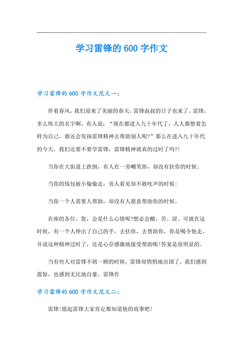 学习雷锋的600字作文