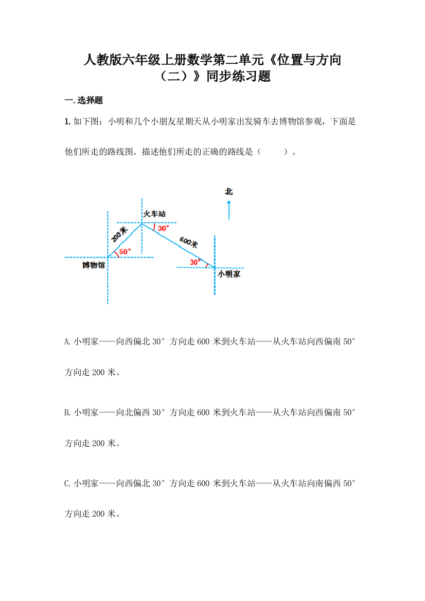 人教版六年级上册数学第二单元《位置与方向(二)》同步练习题(A卷)