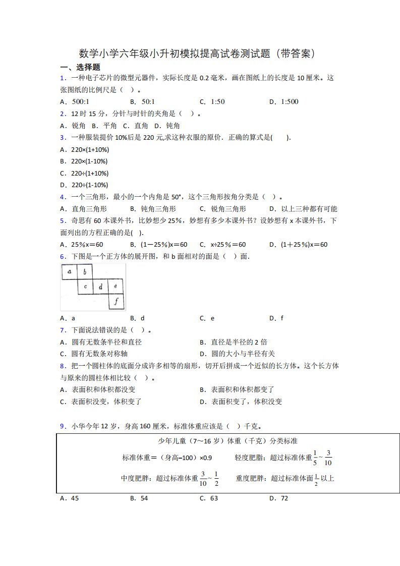 数学小学六年级小升初模拟提高试卷测试题(带答案)