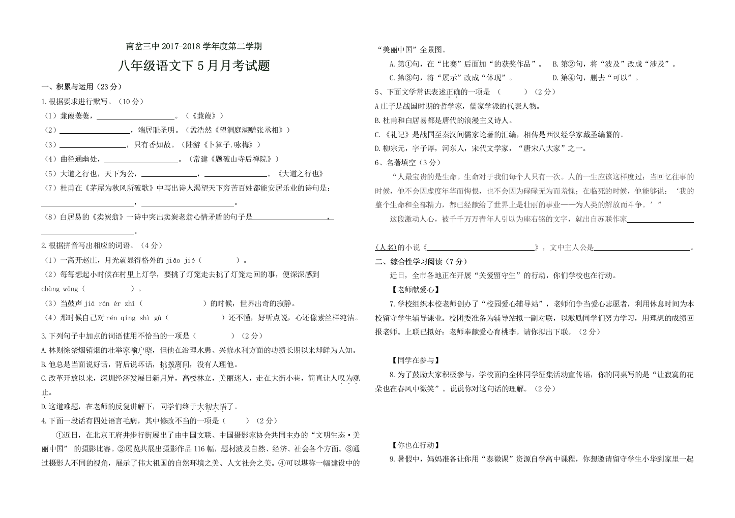 南岔三中2017-2018学年度人教版第二学期八年级下5月月考语文试题