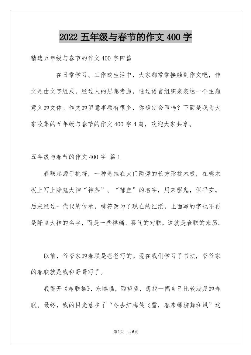 2022五年级与春节的作文400字