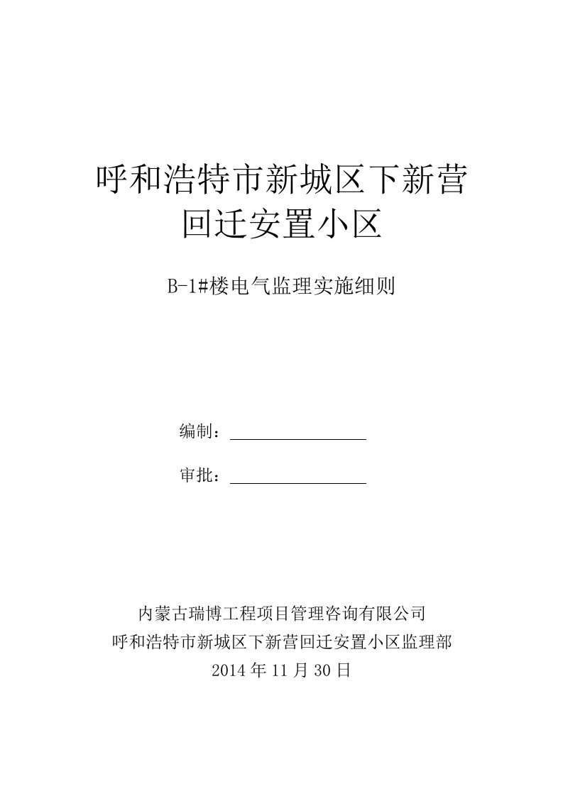 燕海平消防工程电气安装工程监理实施细则