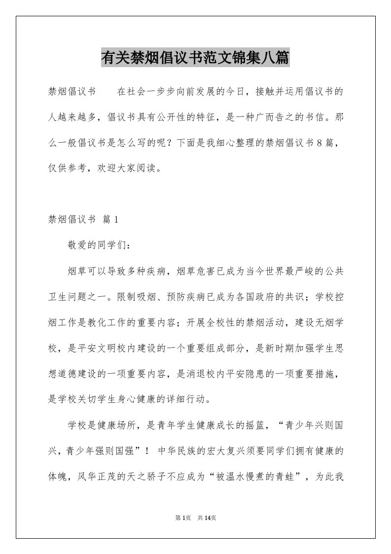 有关禁烟倡议书范文锦集八篇