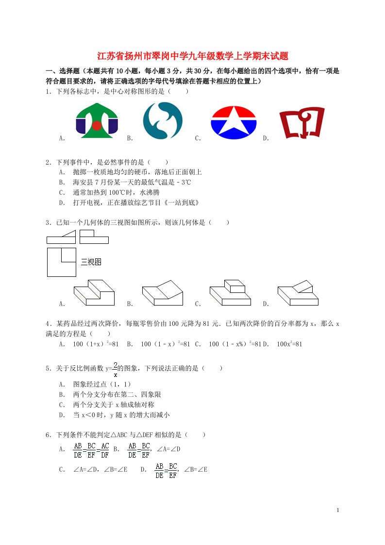 江苏省扬州市翠岗中学九级数学上学期末试题