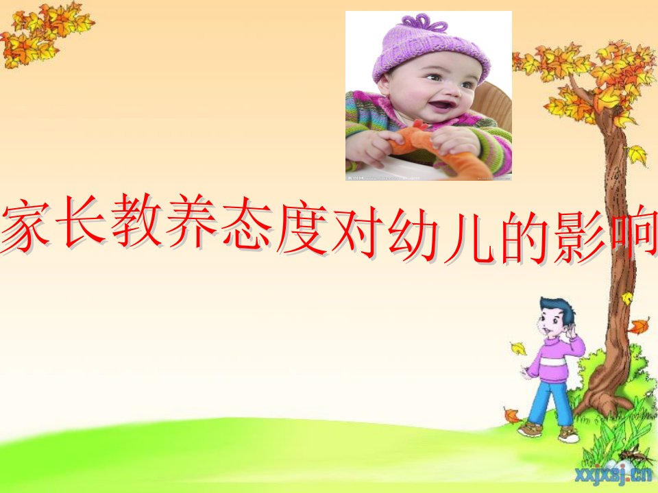 谈家长教养态度对幼儿的影响-课件·PPT