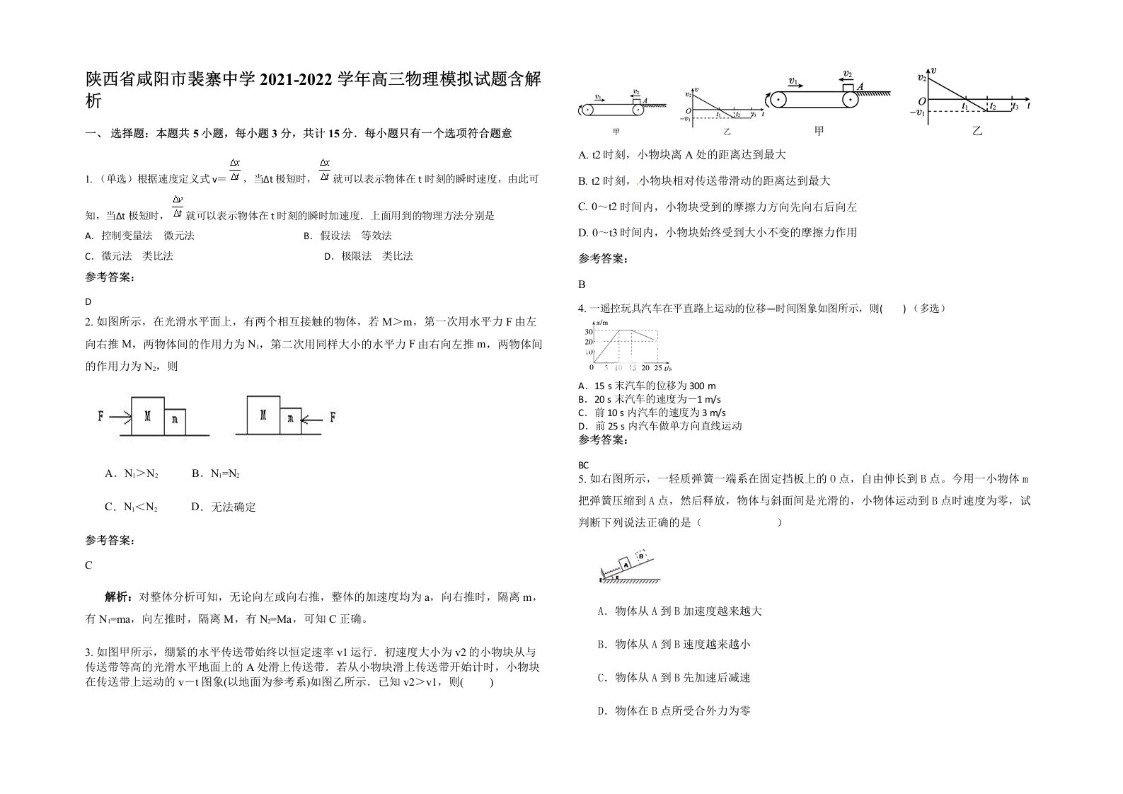 陕西省咸阳市裴寨中学2021-2022学年高三物理模拟试题含解析