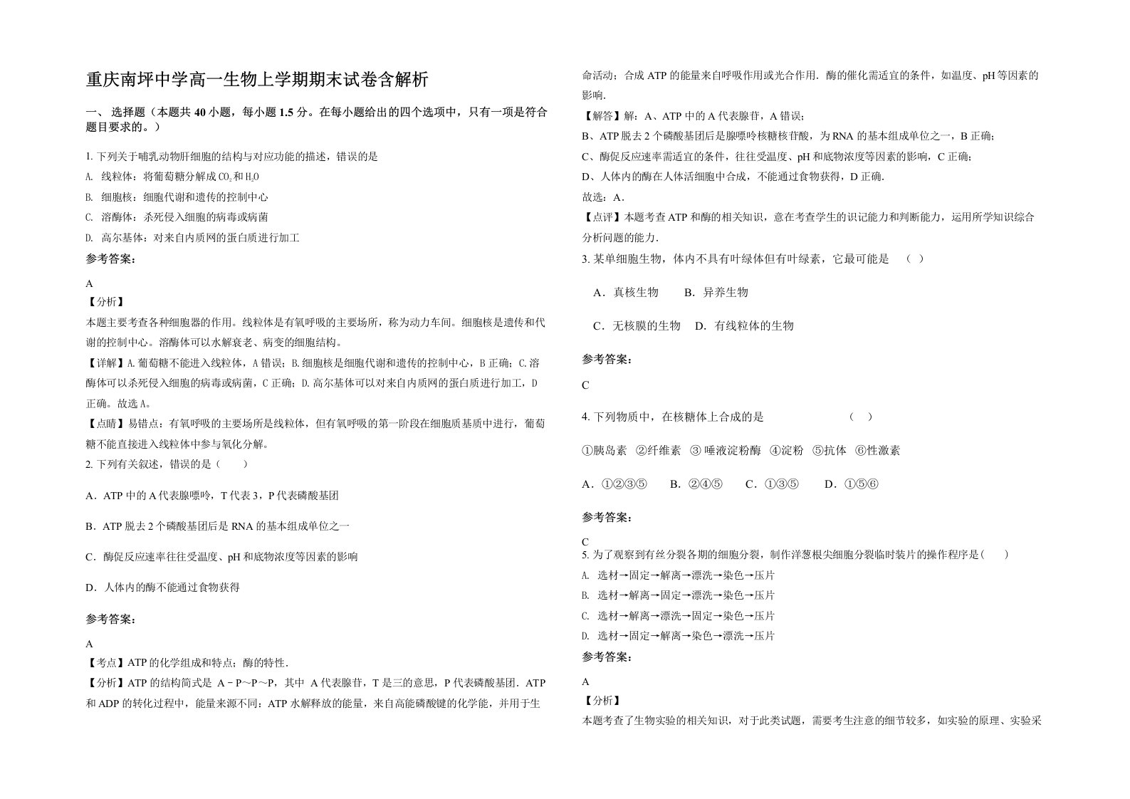 重庆南坪中学高一生物上学期期末试卷含解析