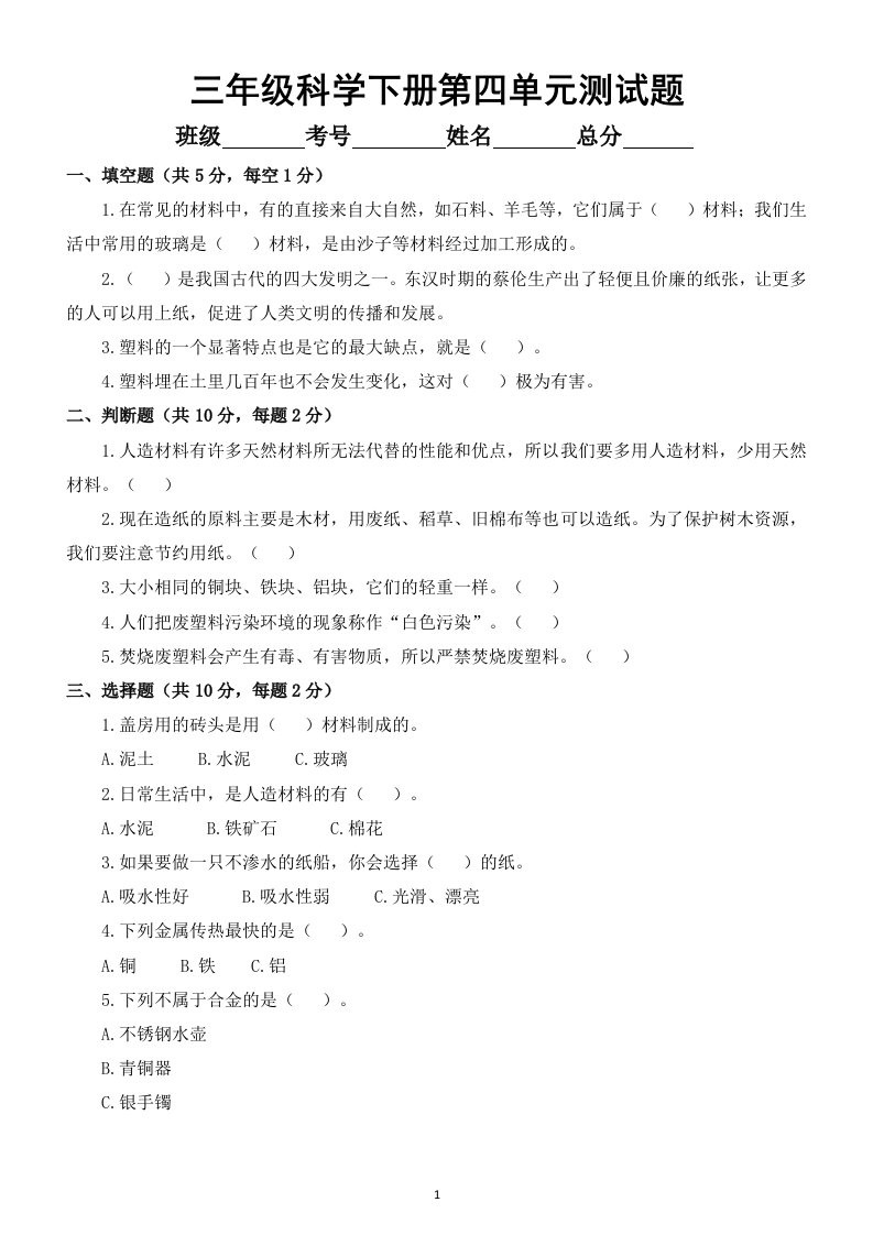 小学科学苏教版三年级下册第四单元《身边的材料》检测试题2（附参考答案）