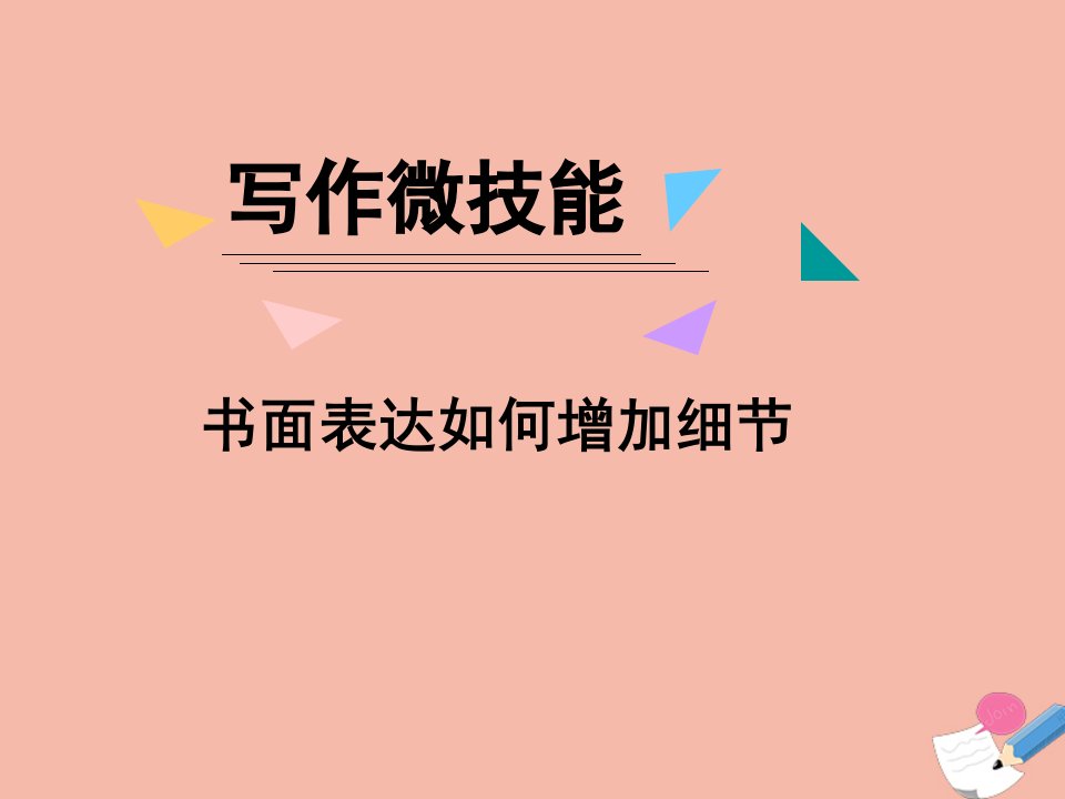 2022高考英语一轮复习写作微技能2书面表达如何增加细节课件