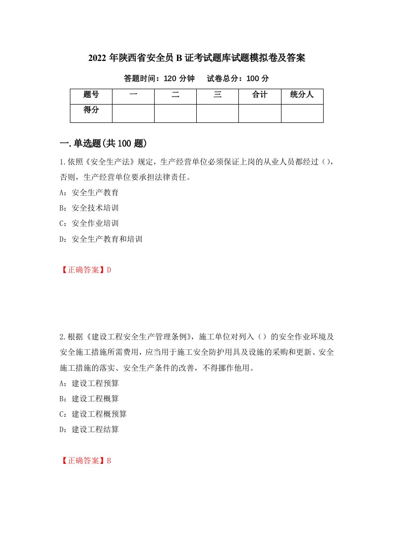 2022年陕西省安全员B证考试题库试题模拟卷及答案第40版