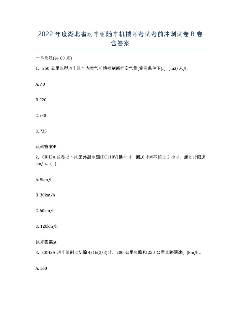 2022年度湖北省动车组随车机械师考试考前冲刺试卷B卷含答案