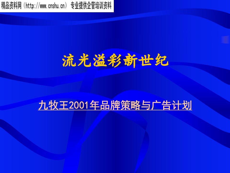 九牧王年度广告企划（PPT49页）