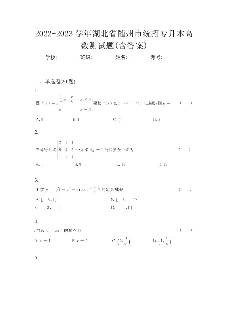 2022-2023学年湖北省随州市统招专升本高数测试题含答案