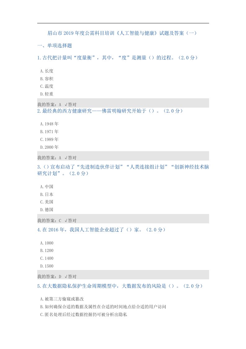 公需科目：2019年人工智能化和健康试题（卷）与答案解析(一)
