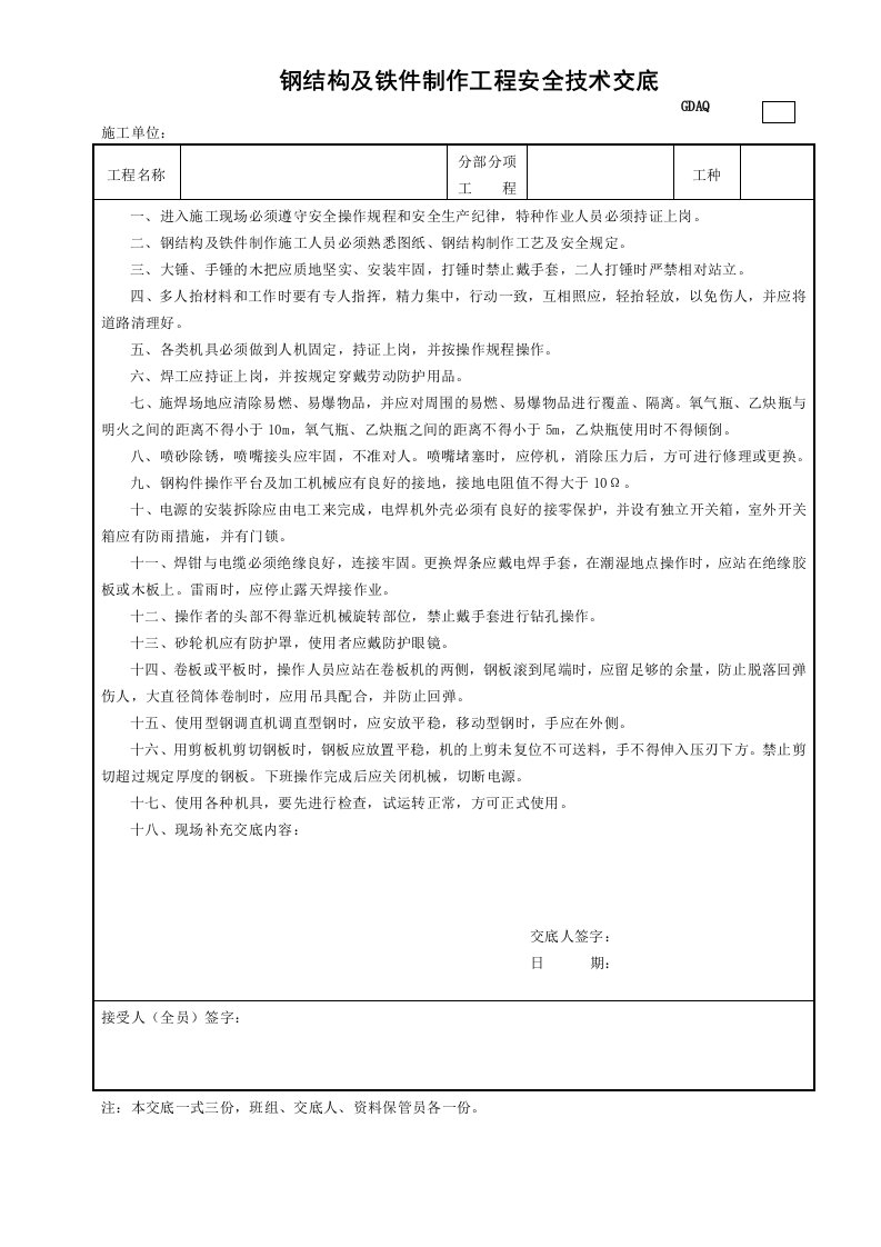 精品文档-3钢结构及铁件制作工程安全技术交底GDAQ330803