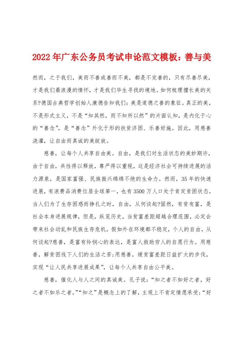 2022年广东公务员考试申论范文模板：善与美