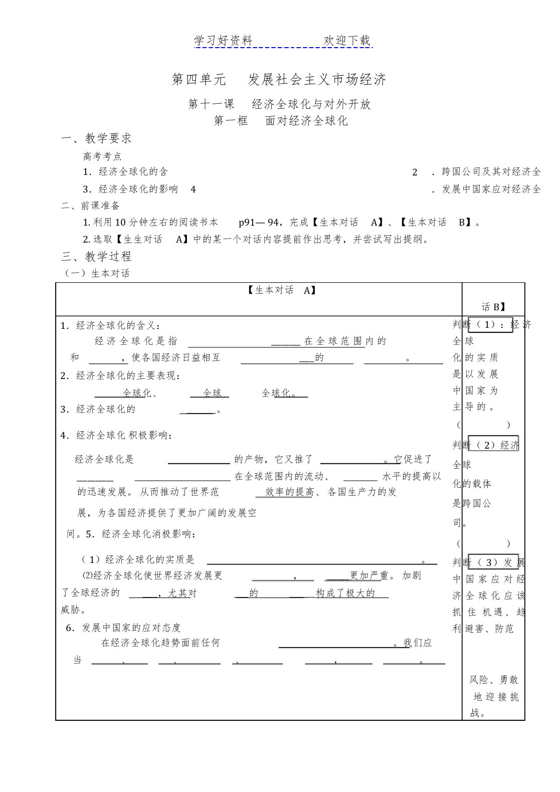 对经济全球化教学案