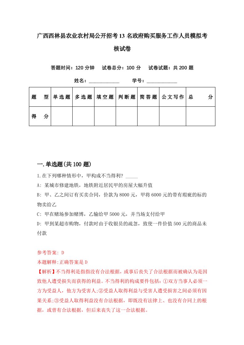 广西西林县农业农村局公开招考13名政府购买服务工作人员模拟考核试卷3