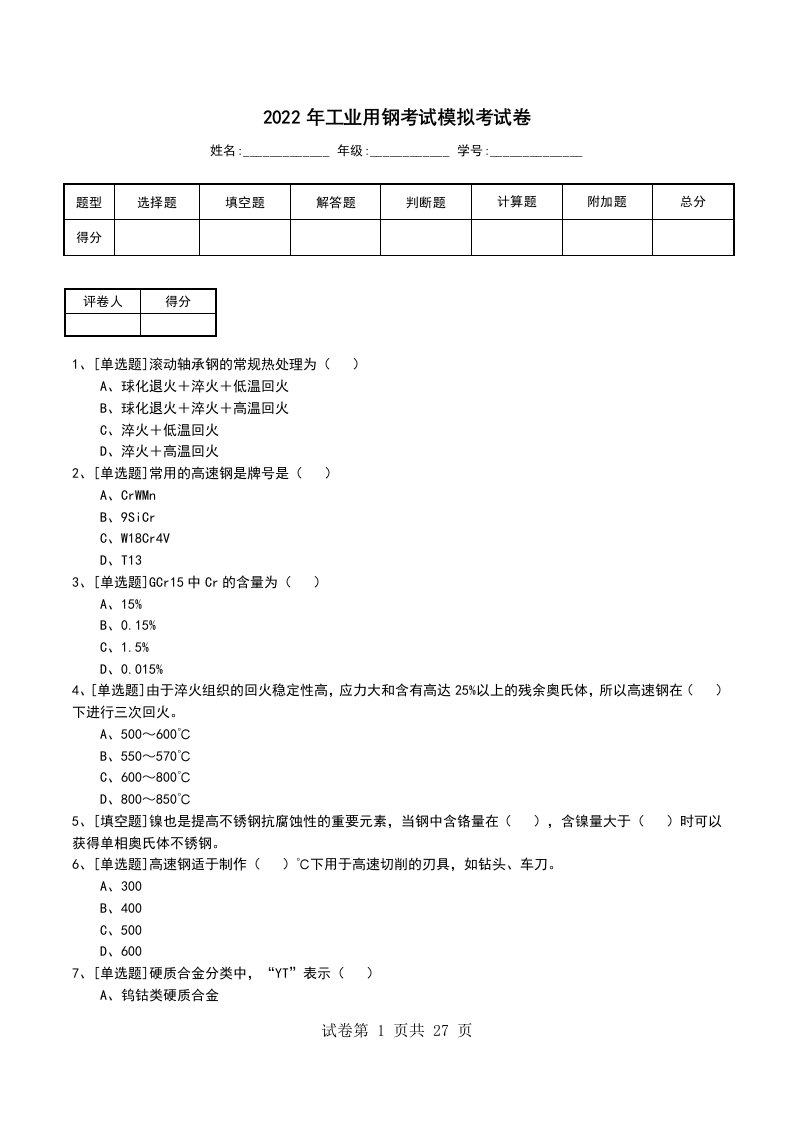 2022年工业用钢考试模拟考试卷