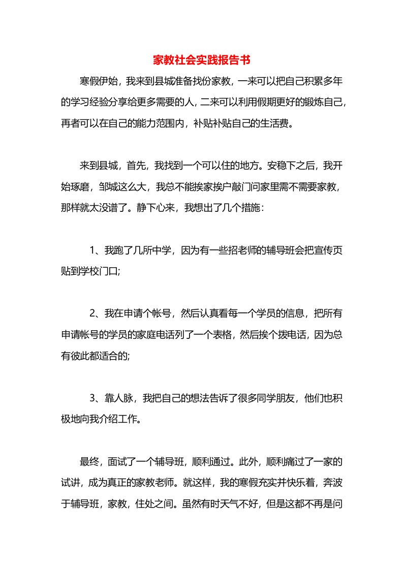 家教社会实践报告书