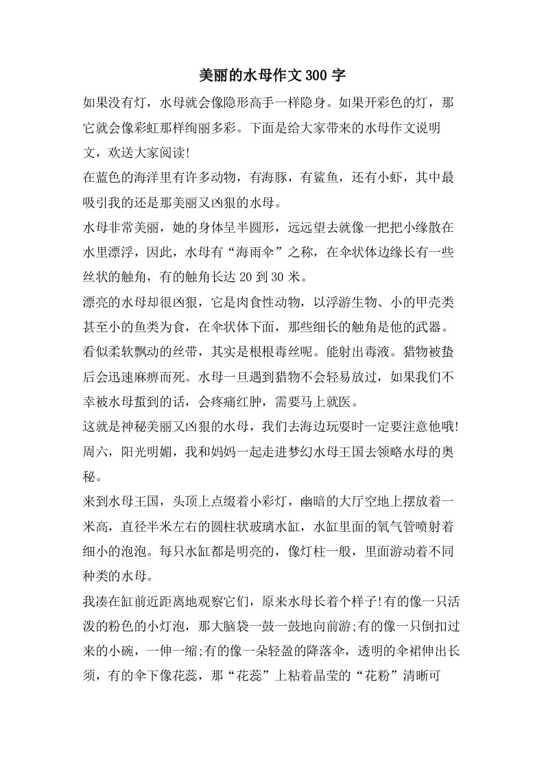 美丽的水母作文300字