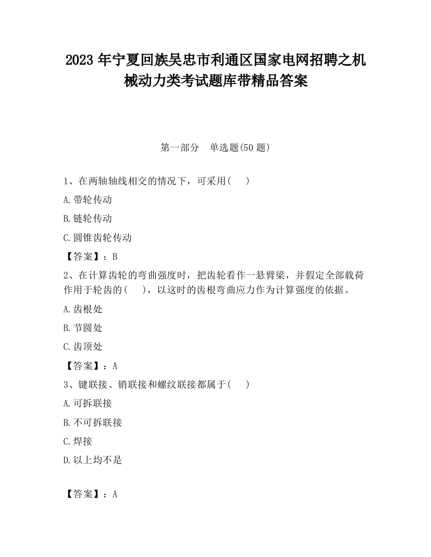 2023年宁夏回族吴忠市利通区国家电网招聘之机械动力类考试题库带精品答案