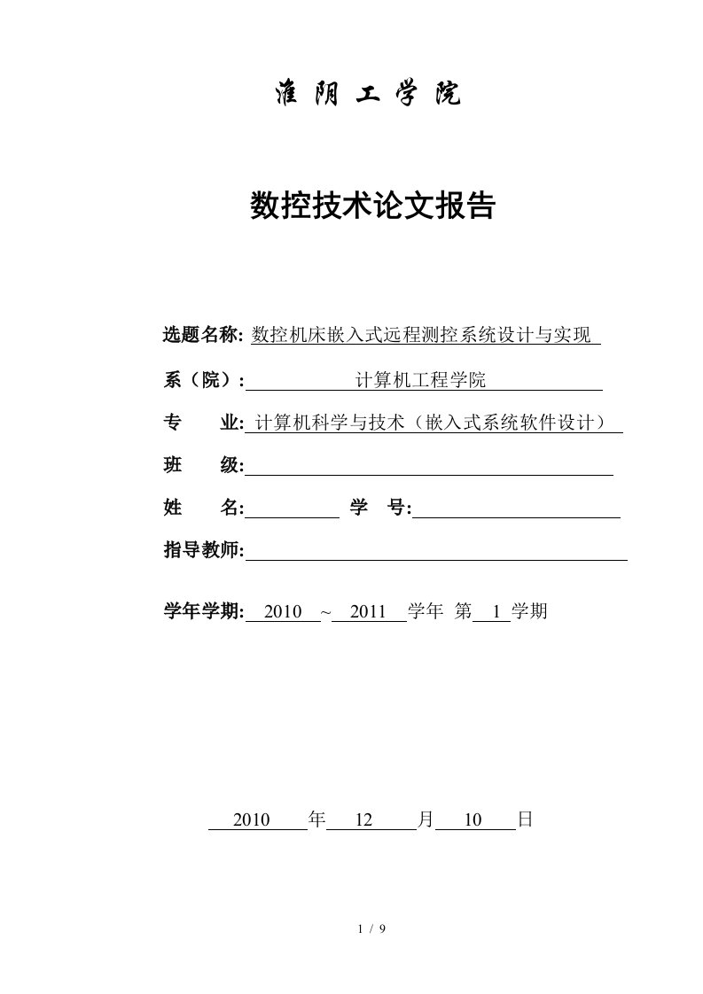 数控机床嵌入式远程测控系统设计与实现