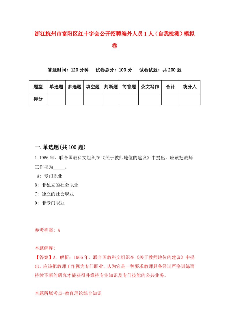 浙江杭州市富阳区红十字会公开招聘编外人员1人自我检测模拟卷第7套