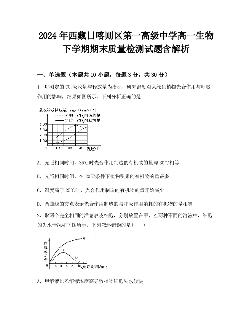 2024年西藏日喀则区第一高级中学高一生物下学期期末质量检测试题含解析