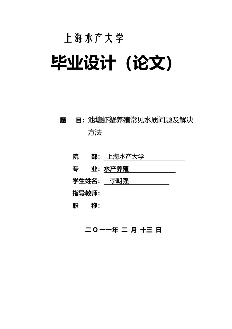 水产养殖技术专业——毕业论文(范文)