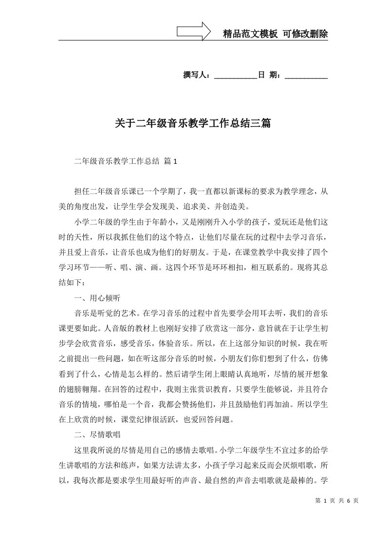 关于二年级音乐教学工作总结三篇