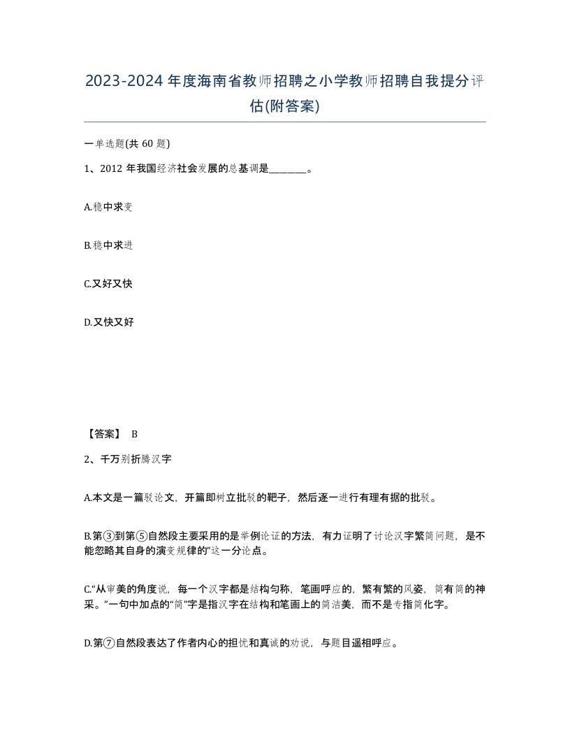 2023-2024年度海南省教师招聘之小学教师招聘自我提分评估附答案