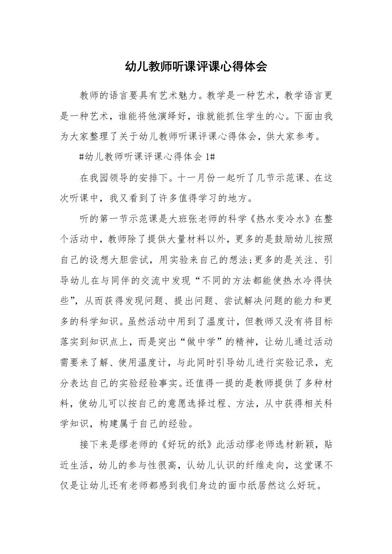 教学心得_幼儿教师听课评课心得体会