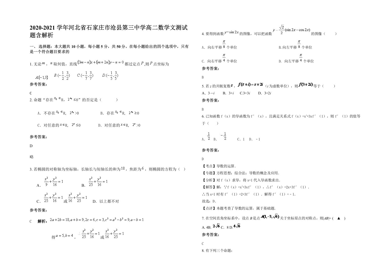 2020-2021学年河北省石家庄市沧县第三中学高二数学文测试题含解析