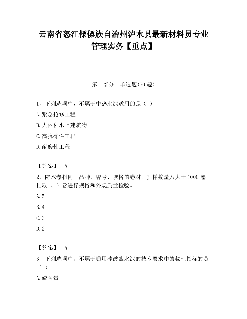 云南省怒江傈僳族自治州泸水县最新材料员专业管理实务【重点】