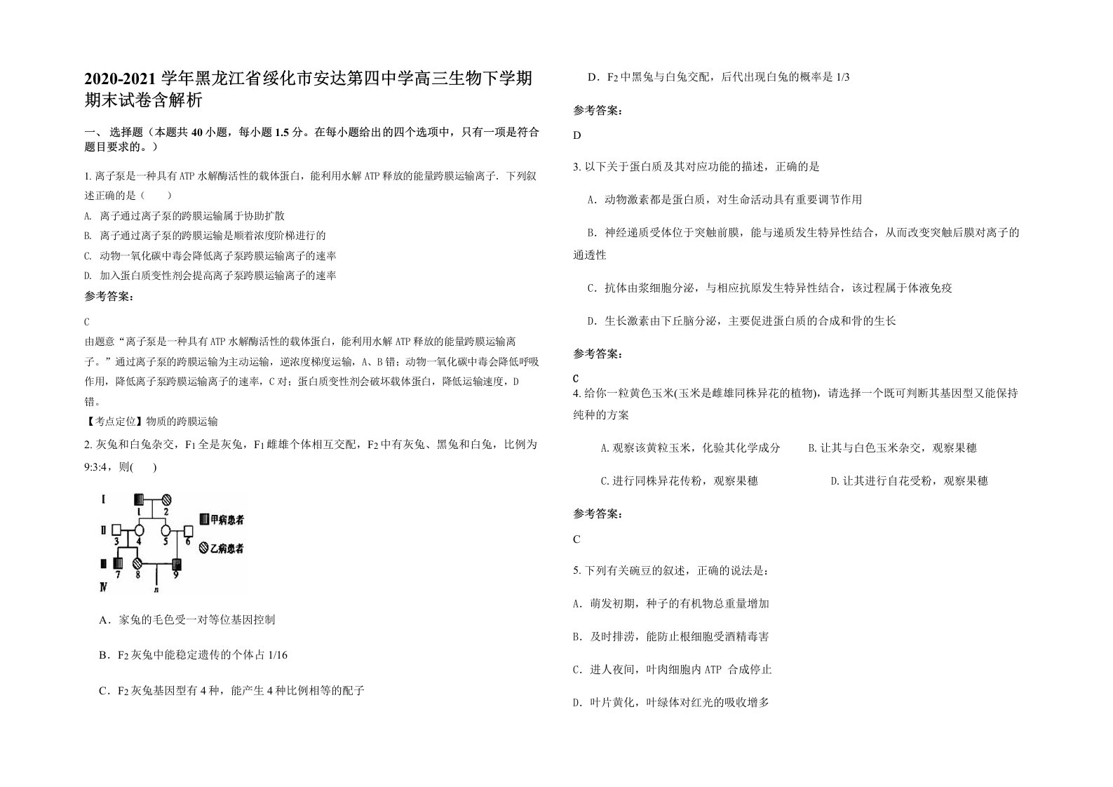 2020-2021学年黑龙江省绥化市安达第四中学高三生物下学期期末试卷含解析