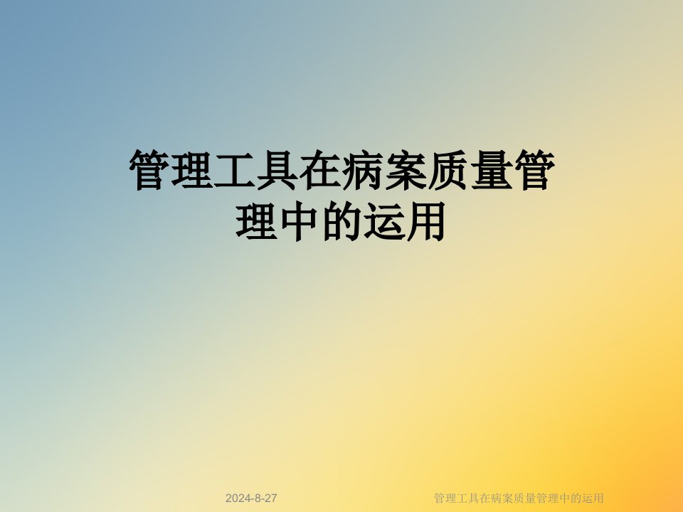 管理工具在病案质量管理中的运用课件