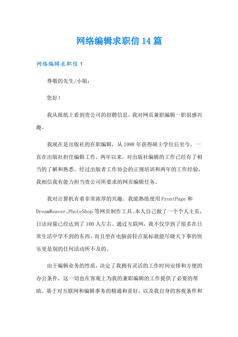 网络编辑求职信14篇