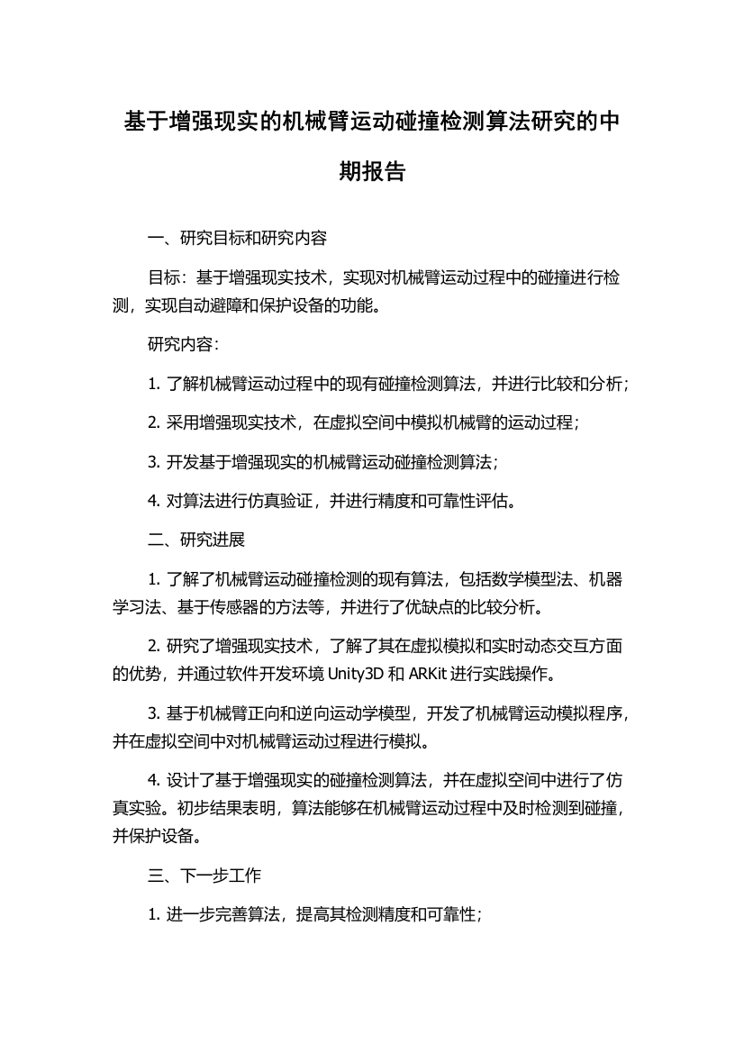 基于增强现实的机械臂运动碰撞检测算法研究的中期报告