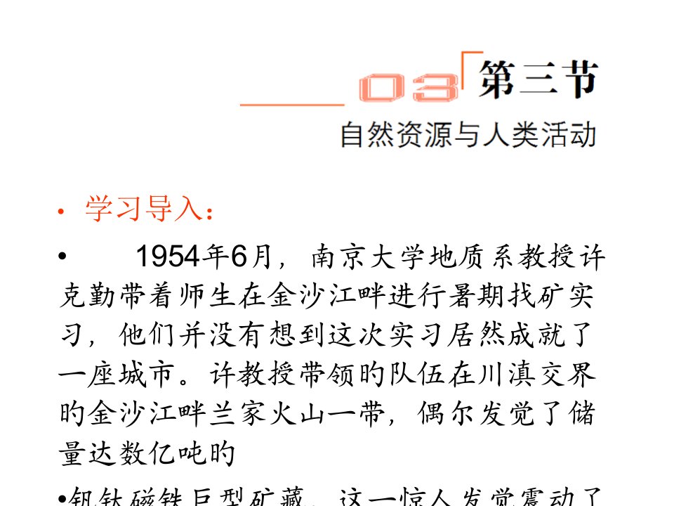 高一地理自然资源与人类活动1省名师优质课赛课获奖课件市赛课一等奖课件