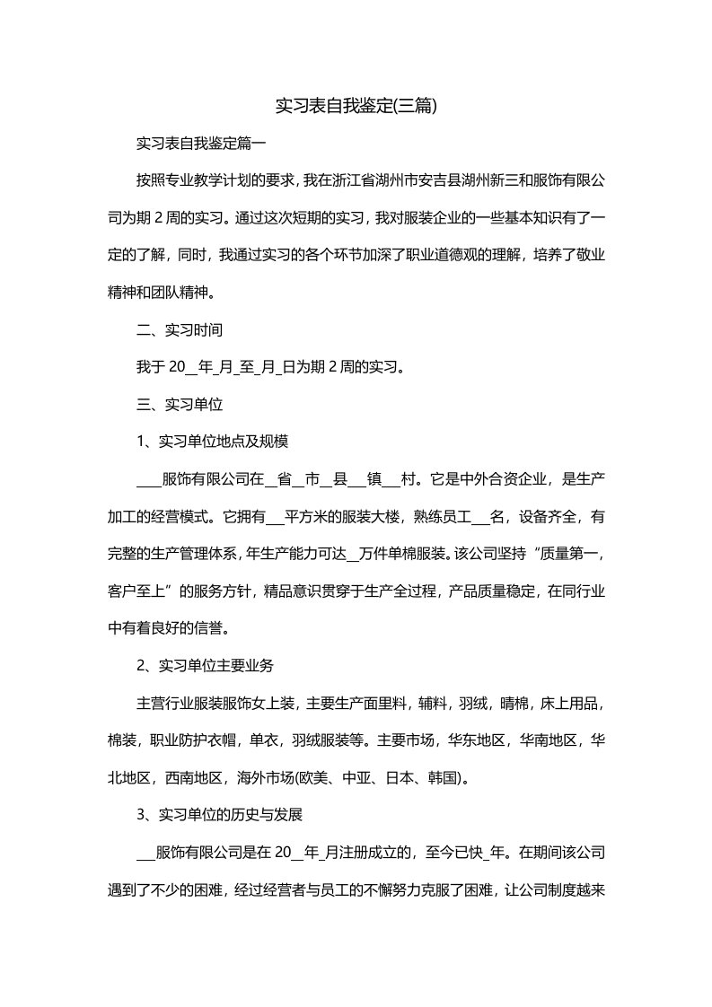 实习表自我鉴定三篇